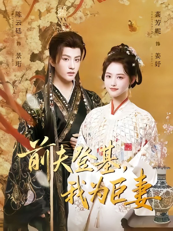 前夫登基我为臣妻（72集）陈云廷＆龚芳妮|短剧