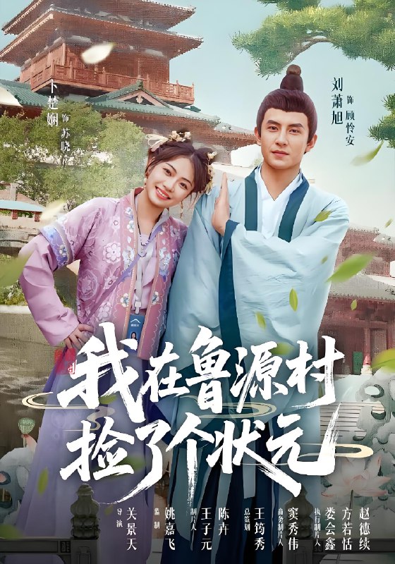 我在鲁源村捡了个状元 (20集) 顾怜安&苏晓 | 短剧