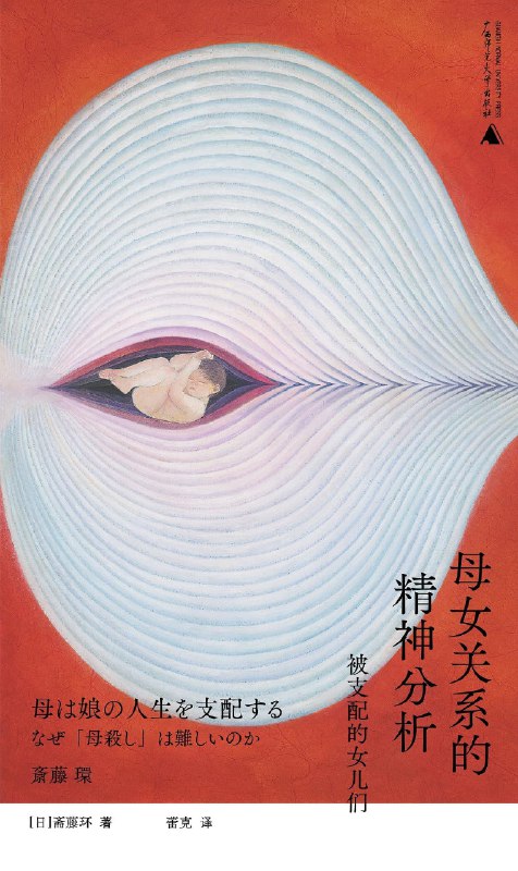 《母女关系的精神分析》(pdf)
