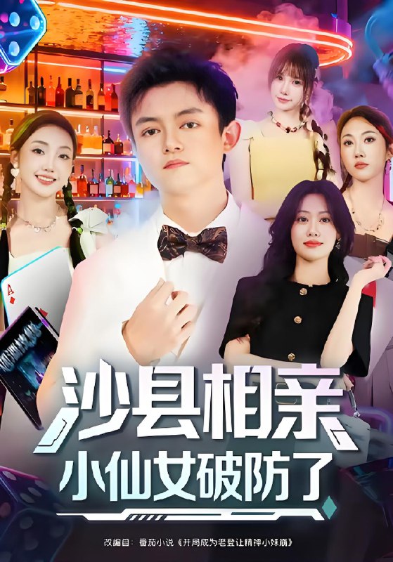 沙县相亲小仙女破防了 (60集) 李尤&全美华&国鹏 | 短剧