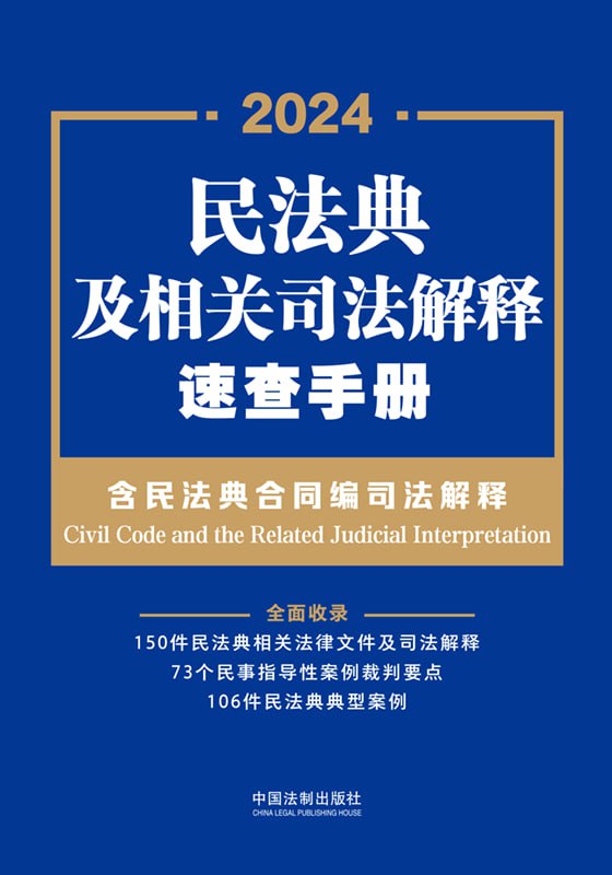 民法典及相关司法解释速查手册 [人文社科]