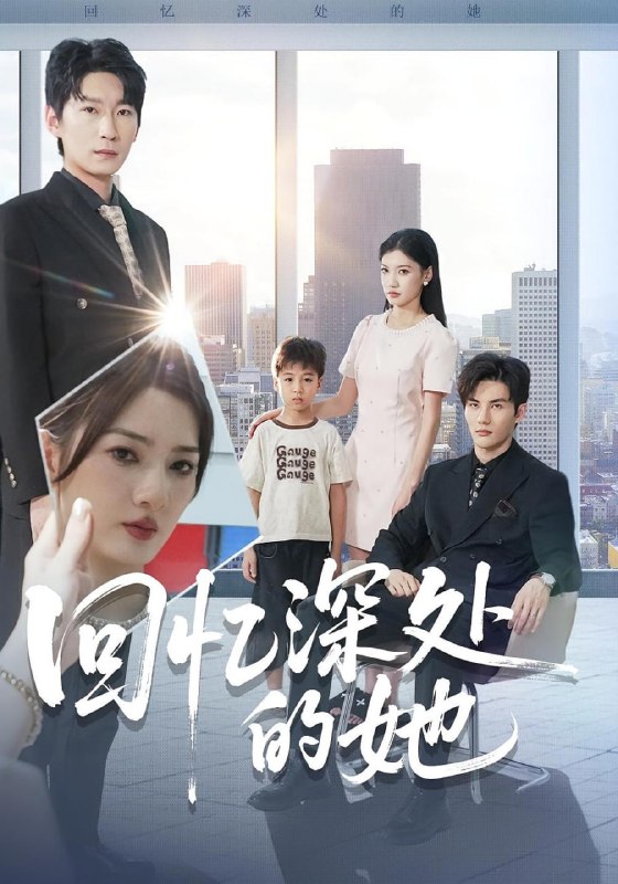 回忆深处的她（90集）姜云宁&陈益楠|短剧