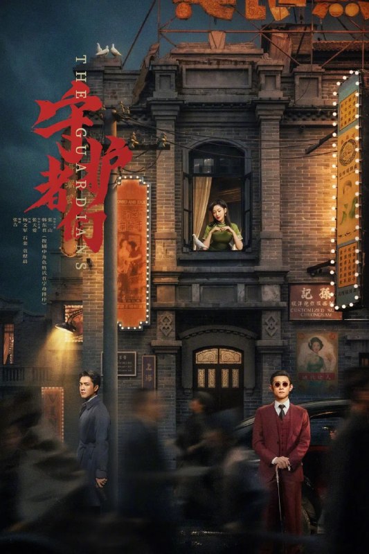 守护者们 (2025) [WEB-4K] [国语中字] [更至4集]
