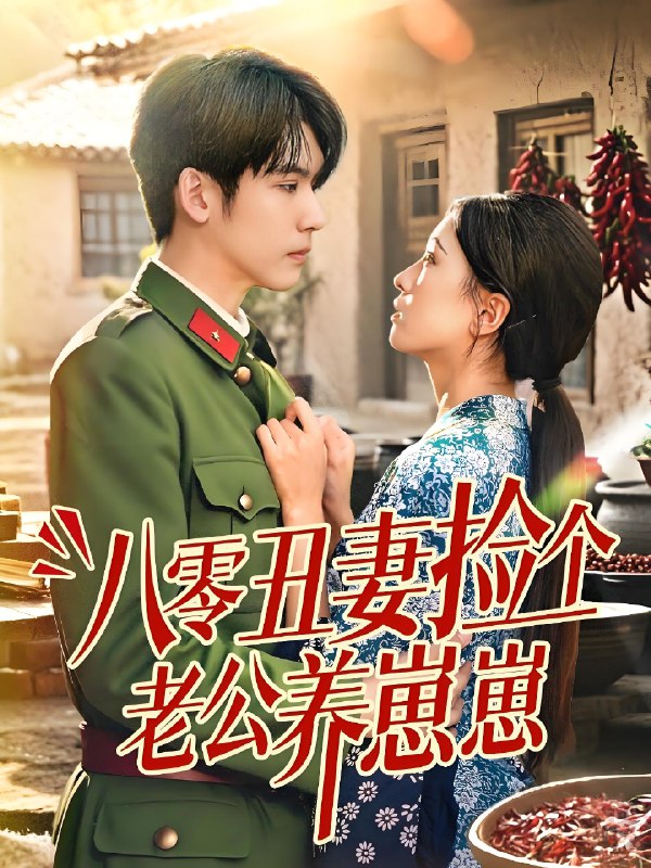 八零丑妻捡个老公养崽崽 (74集) 李嘉豪&刘玉姣 | 短剧