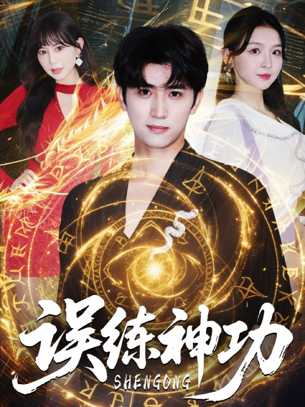 误练神功&逃婚后我练成瞎编的神功(78集)张婉悦&王煎妮&余