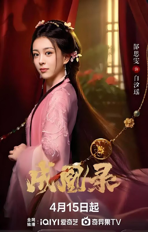 成凰录 (24集) 郜思雯&卢东旭 | 微剧