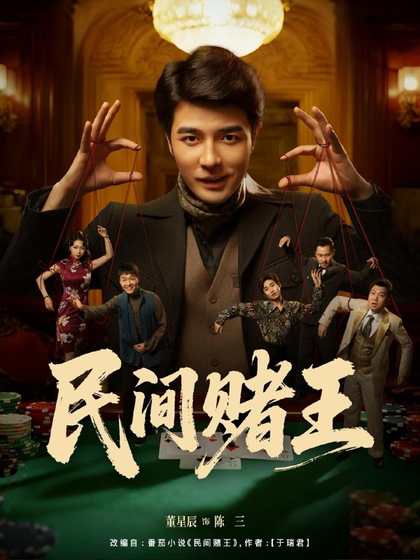 民间赌王（80集）董星辰＆马欣蕾