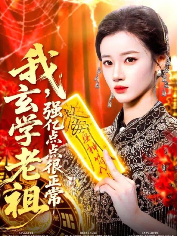 我玄学老祖强亿点点很正常&玄学老祖下凡一卦千金 (130集) 瑾萱 | 短剧