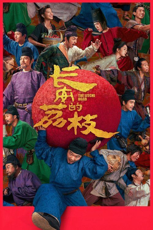 长安的荔枝 电影版 (2025) 1080P