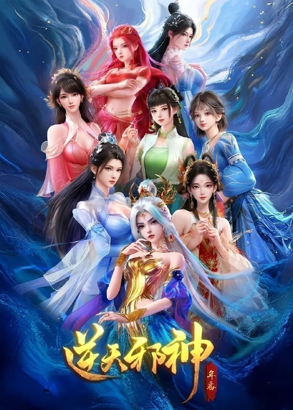 逆天邪神 年番 (2026) 更至47集 [4K][国漫][奇幻/动画]