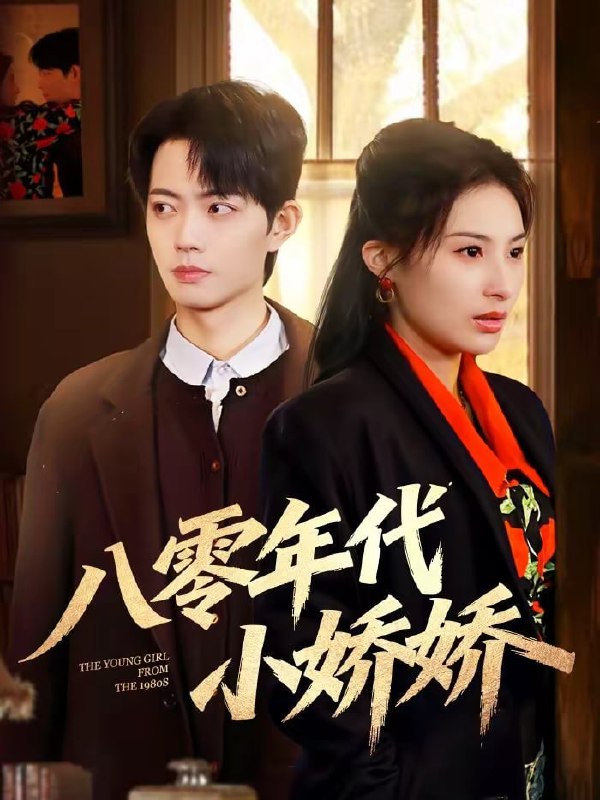 八零年代小娇娇（59集）沁颖＆玖月|短剧