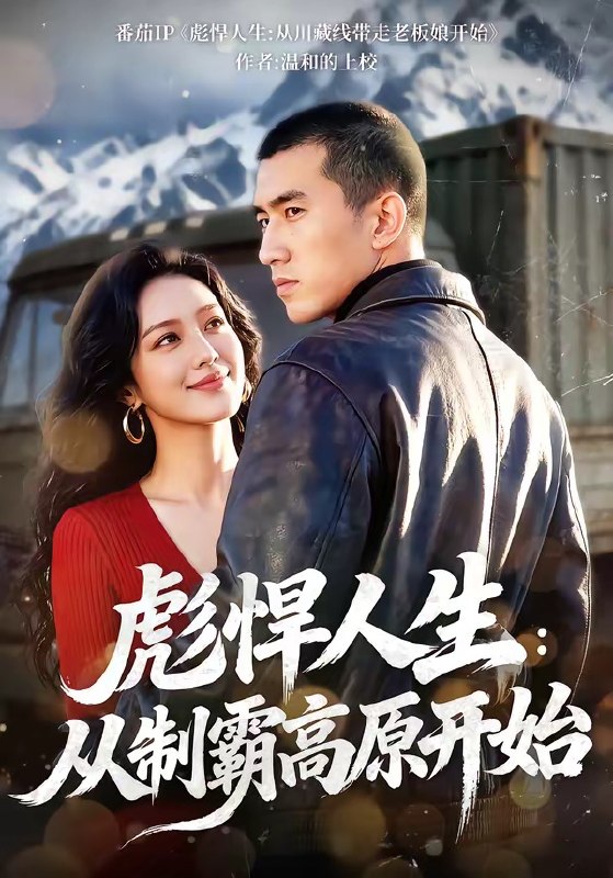 彪悍人生从制霸高原开始（72集）|短剧