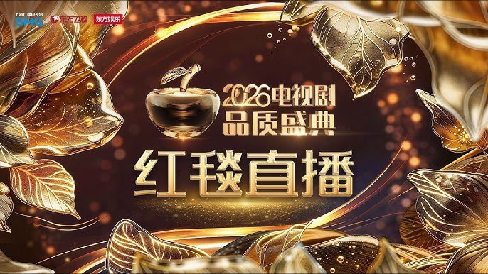 2026电视剧品质盛典  电视剧品质盛典 (2026)