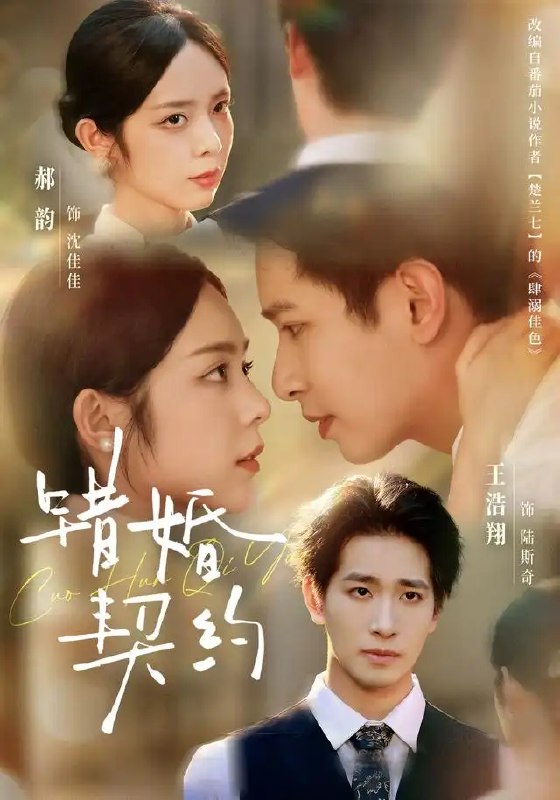 错婚契约(66集)王浩翔&郝韵