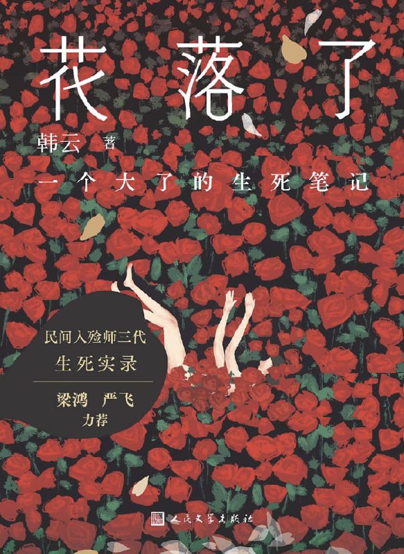 花落了一个大了的生死笔记 [小说文学] [电子书]