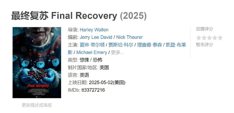 最终复苏 Final Recovery (2025)