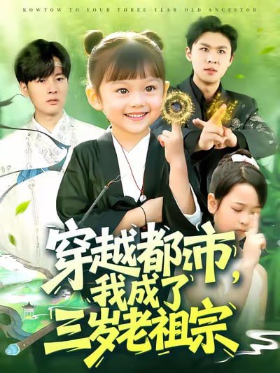 穿越都市我成了三岁老祖宗（122集）毕超|短剧