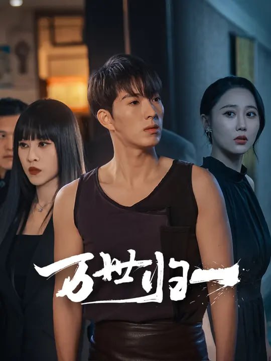 万世归一（65 集）邰靖懿 & 李兼任