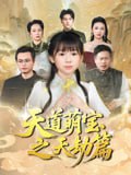 天道萌宝之天劫篇(45集)魏孜涵&张雨欣