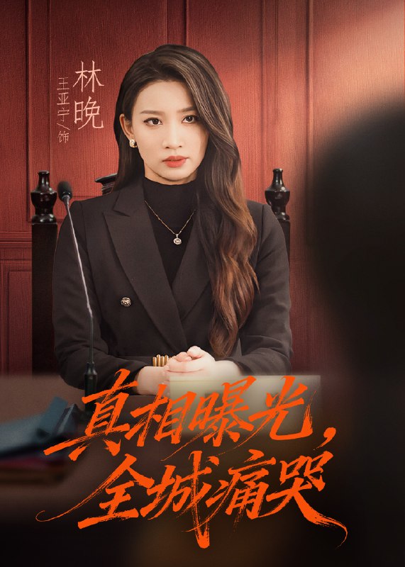 真相曝光全城痛哭&撕开不孝的面具 (49集) 王亚宁&唐陆军 | 短剧