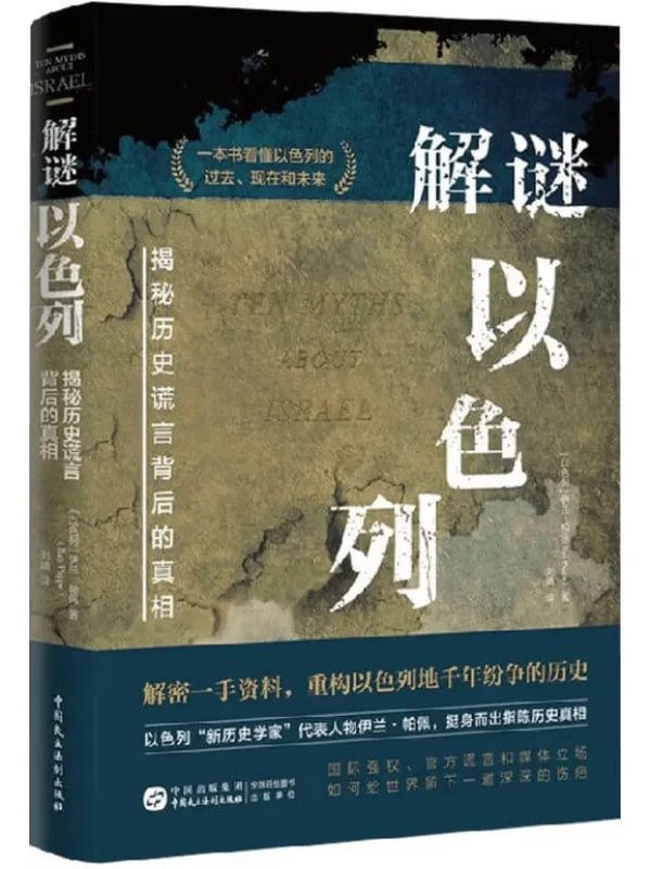 解謎以色列揭秘歷史謊言背后的真相 [歷史人物] [电子书]
