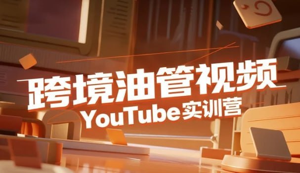 阿蔺Leo跨境油管视频实训营3.0