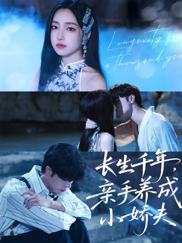 长生千年亲手养成小娇夫 (45集) 张达塬&夏玄子 | 短剧