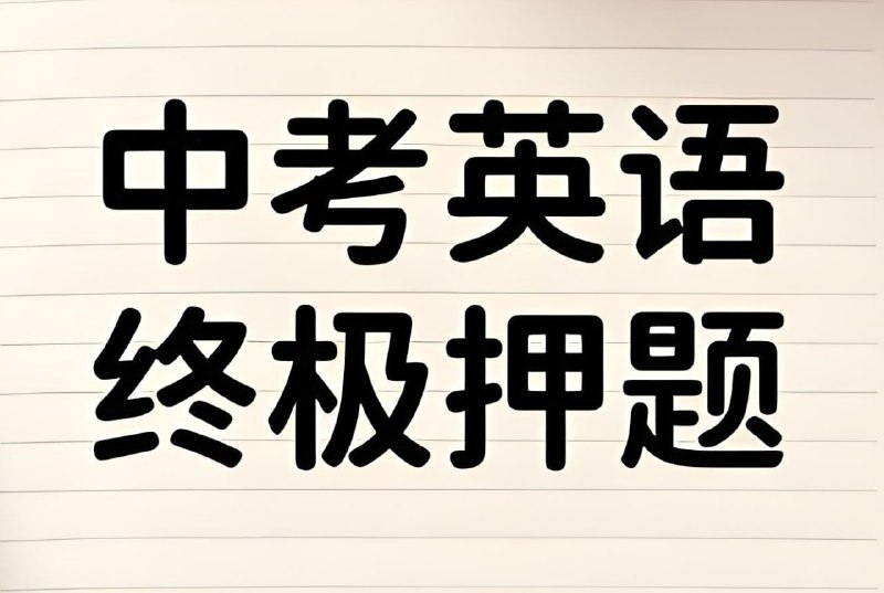 2025年中考英语终极冲刺押题猜想 (29省市地区)