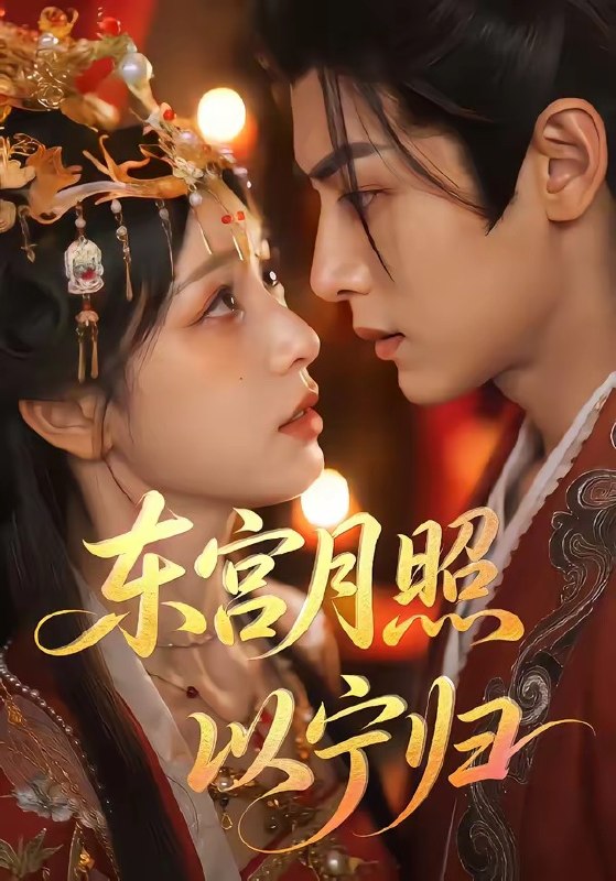 东宫月照以宁归 (47集) | 短剧