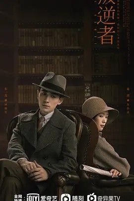 叛逆者 (2021) 4K 全集