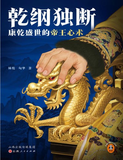 《乾纲独断:康乾盛世的帝王心术》(pdf)