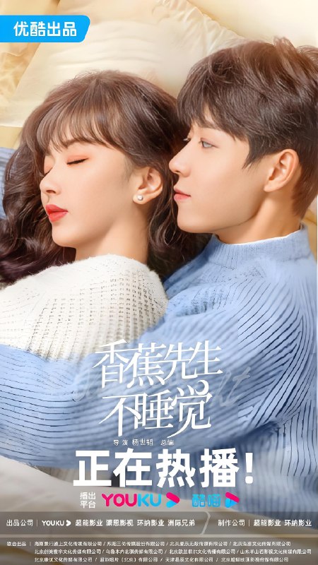 香蕉先生不睡觉 (24集) 孔雪儿&吴宇恒 | 国产剧