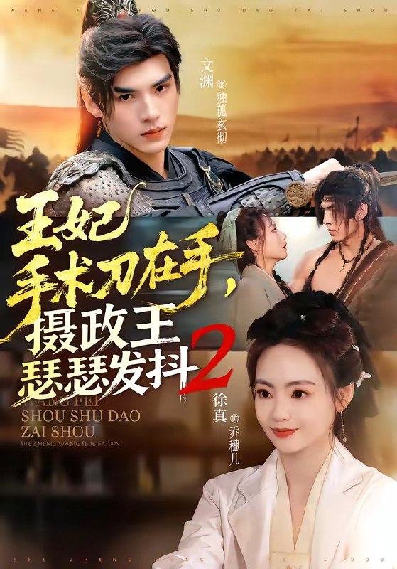 王妃手术刀在手，摄政王瑟瑟发抖第二季（75集）文渊＆徐真|短剧