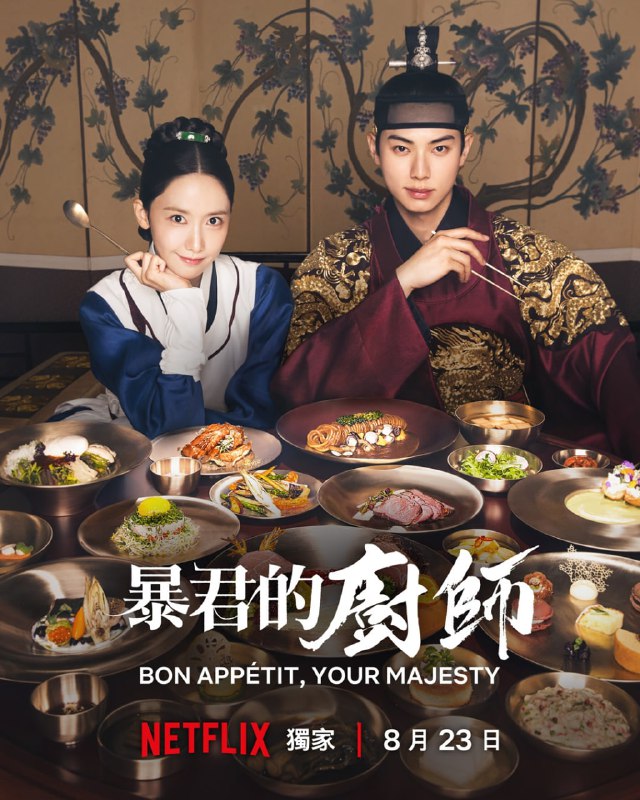 暴君的厨师 ‎ (2025) 韩语内封简繁英多国字幕.1080p.NF（更新至 2 集）