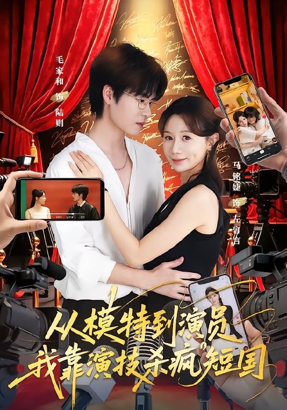 从模特到演员我靠演技杀疯短国（46集）马铭婕&毛家和&田骁然|短剧