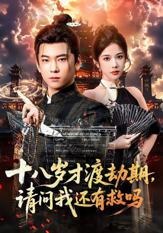 十八岁才渡劫期请问我还有救吗（55集）李承熹&林琦婷|短剧