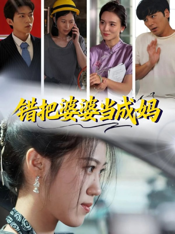 错把婆婆当成妈（49集）孙钥儿＆陈祎龙|短剧