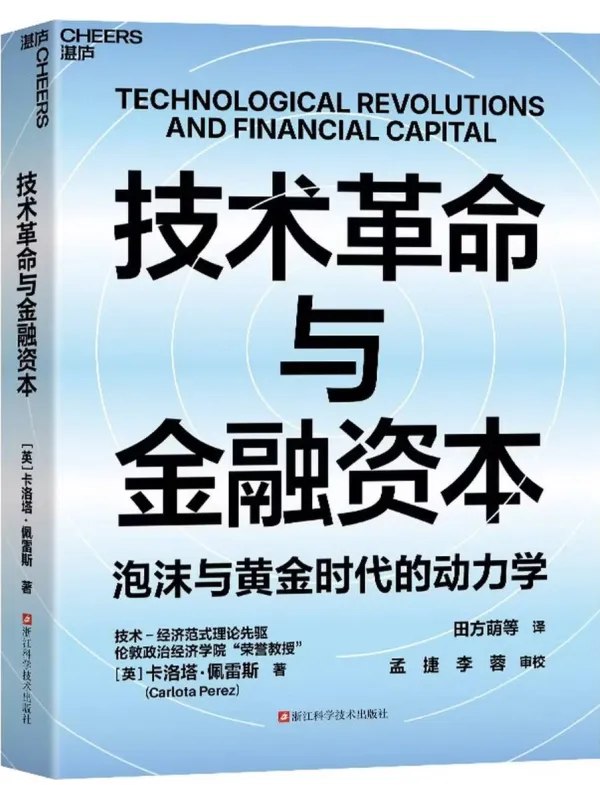 技术革命与金融资本