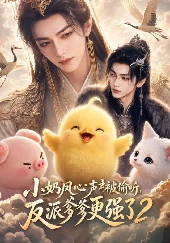 小奶凤心声被偷听,反派爹爹更强了2&小奶凤心声被偷听反派爹爹更强了2(60集)AI短剧