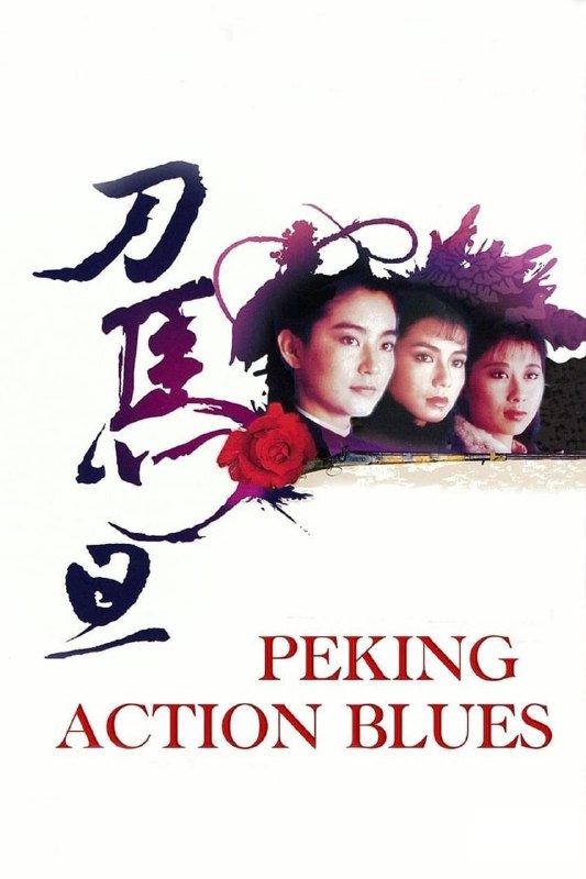 刀马旦(1986)【1080p 原盘REMUX】【国粤英音轨】【内封简繁】【钟楚红/林青霞】