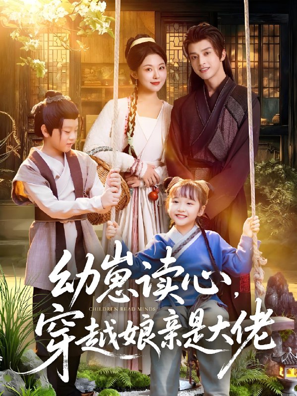 幼崽读心穿越娘亲是大佬 (80集) 谢潇羽&袁祎晴 | 短剧