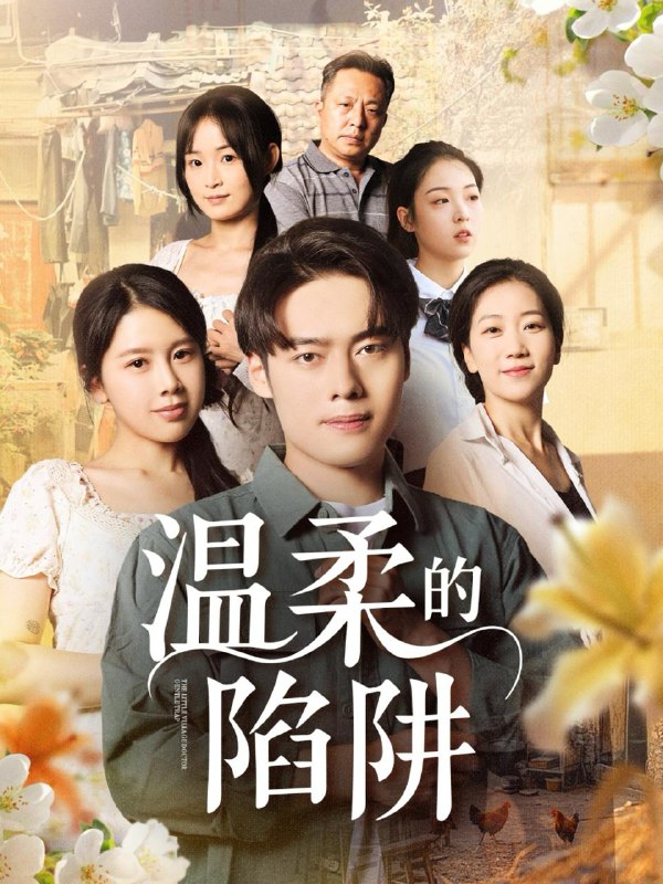 温柔的陷阱（97集）丁海霞&韩一波 /最新 短剧