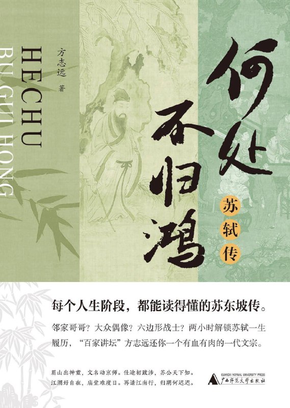 何处不归鸿苏轼传 [历史传记]