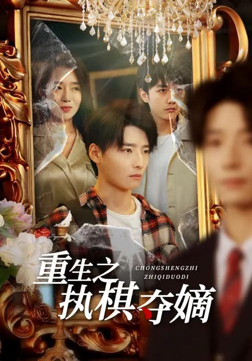 重生之执棋夺嫡（64集）高玉婷&徐畅忆|短剧