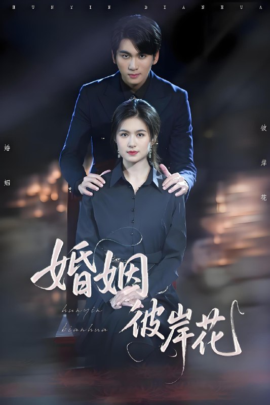 婚姻彼岸花 (63集) 伍月&李思杨 | 短剧