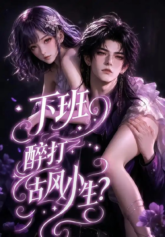 下班醉打古风小生？&下班醉打古风小生（70集）AI短剧