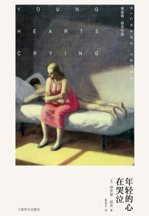 《年轻的心在哭泣》（epub）