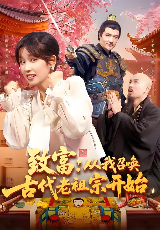 致富从我召唤古代老祖宗开始 (137集) 曲笑孝 | 短剧