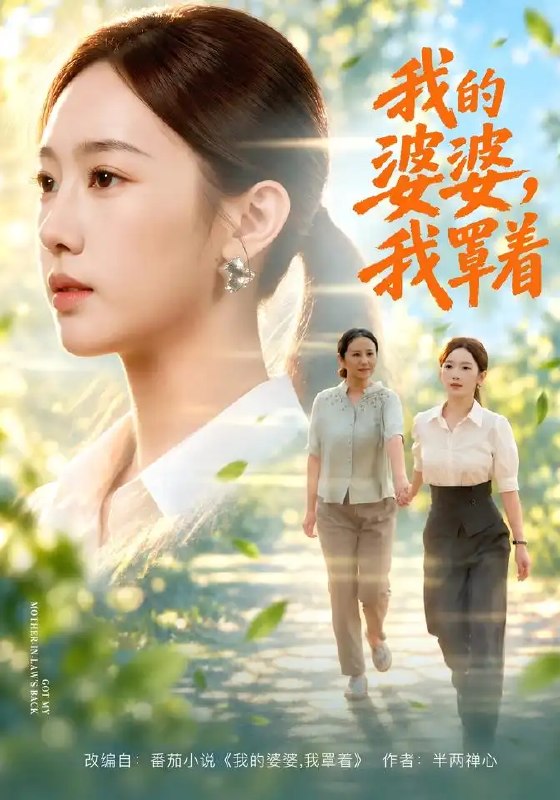 我的婆婆，我罩着&我的婆婆我罩着（108集）黄思宇＆周婷＆李小风