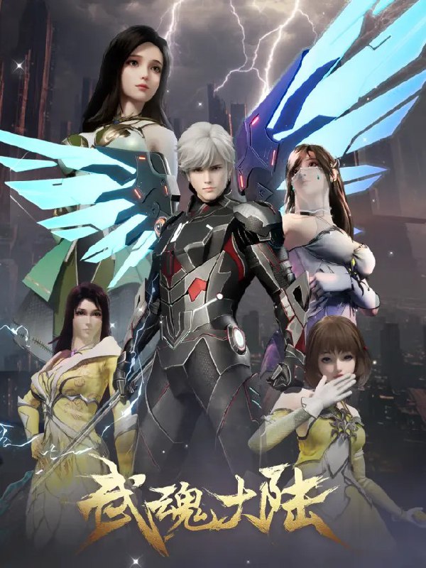 武魂大陆 (2025) 4K/1080p  更12